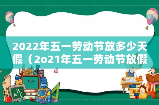 2022年五一勞動節(jié)放多少天假（2o21年五一勞動節(jié)放假幾天假?）