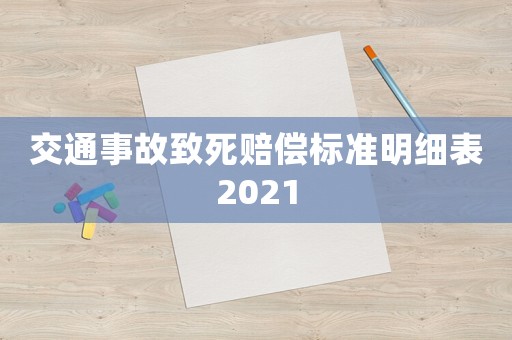交通事故致死賠償標(biāo)準(zhǔn)明細(xì)表2021