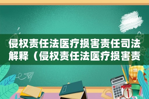 侵權(quán)責(zé)任法醫(yī)療損害責(zé)任司法解釋（侵權(quán)責(zé)任法醫(yī)療損害責(zé)任的歸責(zé)原則）