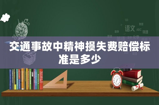 交通事故中精神損失費(fèi)賠償標(biāo)準(zhǔn)是多少