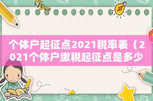 個(gè)體戶起征點(diǎn)2021稅率表（2021個(gè)體戶繳稅起征點(diǎn)是多少）