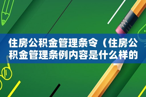 住房公積金管理?xiàng)l令（住房公積金管理?xiàng)l例內(nèi)容是什么樣的）