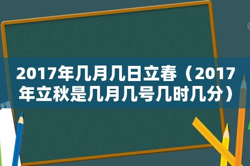 2017年幾月幾日立春（2017年立秋是幾月幾號(hào)幾時(shí)幾分）