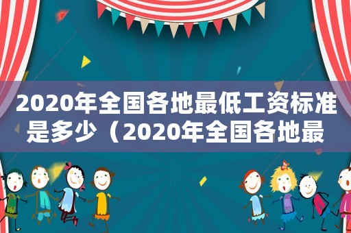 2020年全國各地最低工資標(biāo)準(zhǔn)是多少（2020年全國各地最低工資標(biāo)準(zhǔn)）