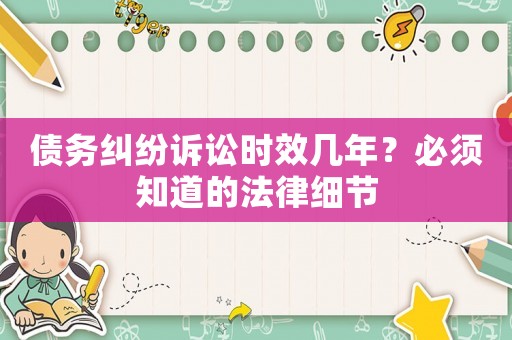 債務(wù)糾紛訴訟時(shí)效幾年？必須知道的法律細(xì)節(jié)