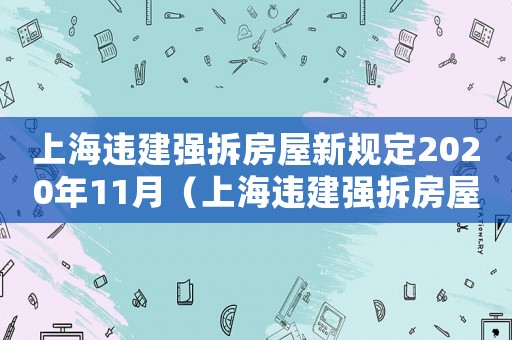 上海違建強(qiáng)拆房屋新規(guī)定2020年11月（上海違建強(qiáng)拆房屋新規(guī)定2020年）