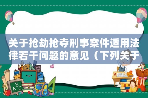 關(guān)于搶劫搶奪刑事案件適用法律若干問題的意見（下列關(guān)于搶劫數(shù)額的認(rèn)定說法正確的是）