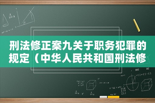 刑法修正案九關(guān)于職務(wù)犯罪的規(guī)定（中華人民共和國刑法修正案職務(wù)犯罪）