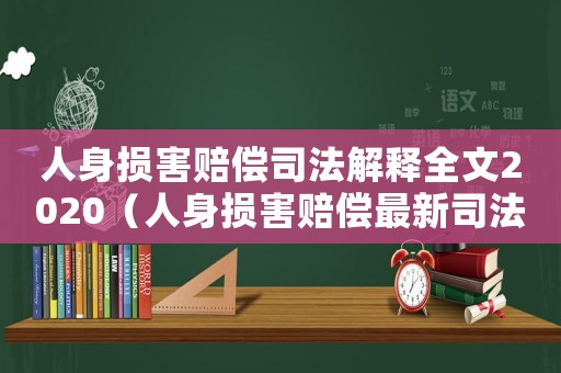 人身損害賠償司法解釋全文2020（人身損害賠償最新司法解釋2020）
