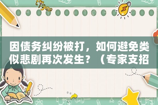 因債務(wù)糾紛被打，如何避免類似悲劇再次發(fā)生？（專家支招）