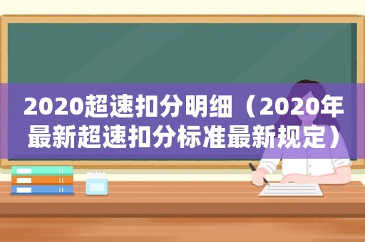 2020超速扣分明細(xì)（2020年最新超速扣分標(biāo)準(zhǔn)最新規(guī)定）