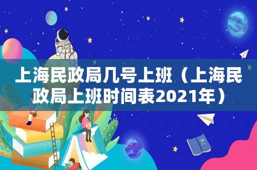 上海民政局幾號上班（上海民政局上班時間表2021年）