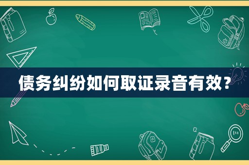 債務(wù)糾紛如何取證錄音有效？