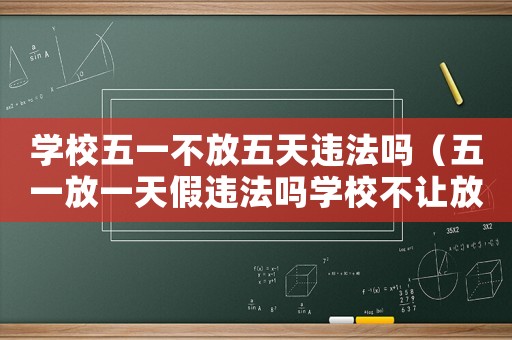 學校五一不放五天違法嗎（五一放一天假違法嗎學校不讓放假）