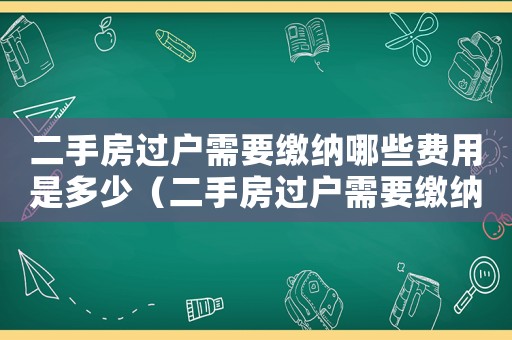 二手房過戶需要繳納哪些費用是多少（二手房過戶需要繳納的費用有哪些）