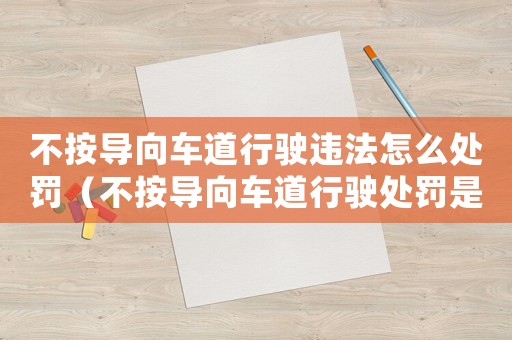不按導(dǎo)向車道行駛違法怎么處罰（不按導(dǎo)向車道行駛處罰是怎樣的規(guī)定）