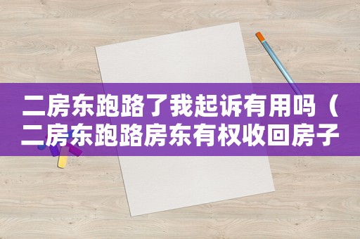 二房東跑路了我起訴有用嗎（二房東跑路房東有權(quán)收回房子嗎怎么辦）