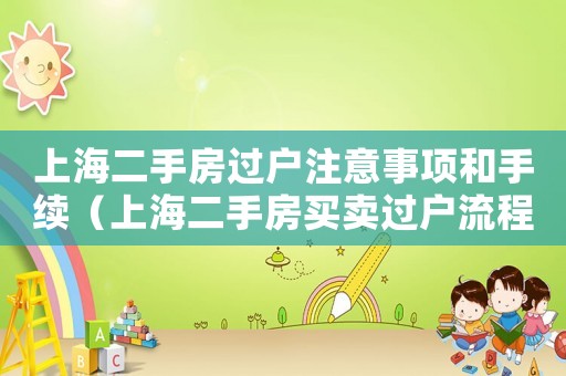 上海二手房過戶注意事項和手續(xù)（上海二手房買賣過戶流程及費用標準）