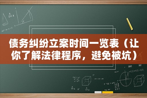 債務(wù)糾紛立案時間一覽表（讓你了解法律程序，避免被坑）