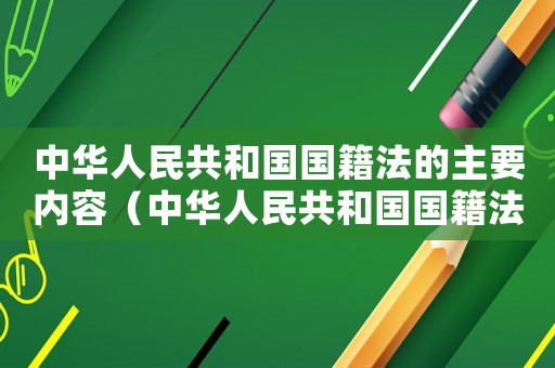 中華人民共和國國籍法的主要內(nèi)容（中華人民共和國國籍法屬于什么部門）