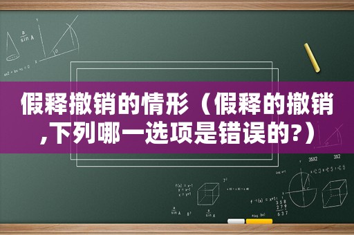 假釋撤銷的情形（假釋的撤銷,下列哪一選項是錯誤的?）
