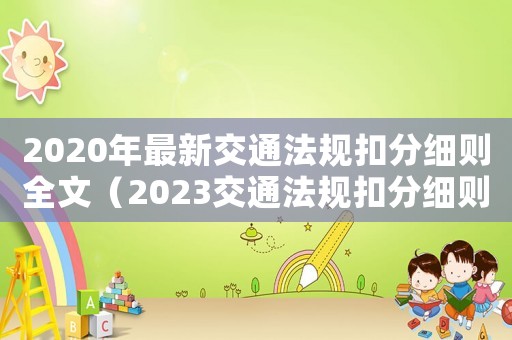 2020年最新交通法規(guī)扣分細(xì)則全文（2023交通法規(guī)扣分細(xì)則有哪些規(guī)定）