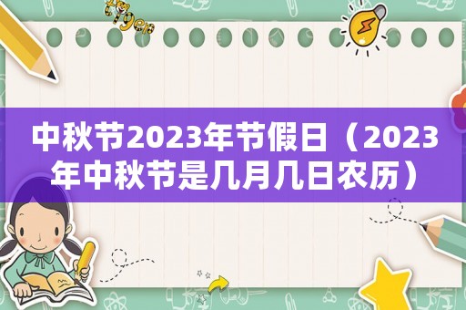 中秋節(jié)2023年節(jié)假日（2023年中秋節(jié)是幾月幾日農(nóng)歷）