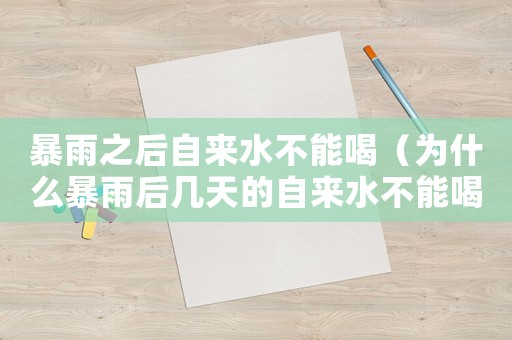 暴雨之后自來水不能喝（為什么暴雨后幾天的自來水不能喝?）