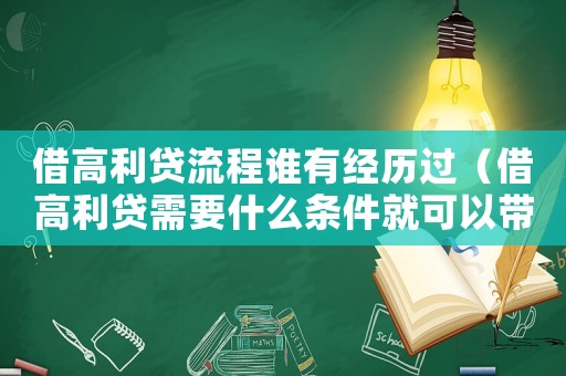 借高利貸流程誰有經(jīng)歷過（借高利貸需要什么條件就可以帶出來）