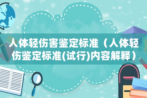 人體輕傷害鑒定標準（人體輕傷鑒定標準(試行)內(nèi)容解釋）