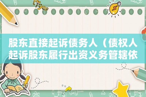 股東直接起訴債務人（債權人起訴股東履行出資義務管轄依據(jù)）