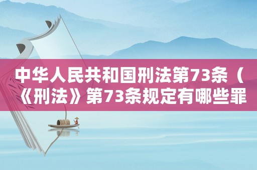 中華人民共和國刑法第73條（《刑法》第73條規(guī)定有哪些罪名）
