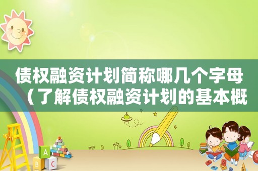 債權(quán)融資計(jì)劃簡(jiǎn)稱哪幾個(gè)字母（了解債權(quán)融資計(jì)劃的基本概念是什么）