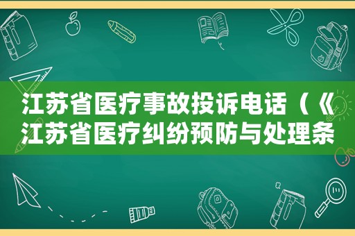 江蘇省醫(yī)療事故投訴電話（《江蘇省醫(yī)療糾紛預(yù)防與處理條例》）