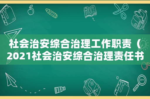 社會治安綜合治理工作職責(zé)（2021社會治安綜合治理責(zé)任書）