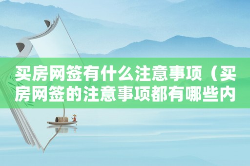買房網(wǎng)簽有什么注意事項（買房網(wǎng)簽的注意事項都有哪些內(nèi)容）
