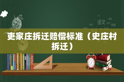 吏家莊拆遷賠償標(biāo)準(zhǔn)（史莊村拆遷）