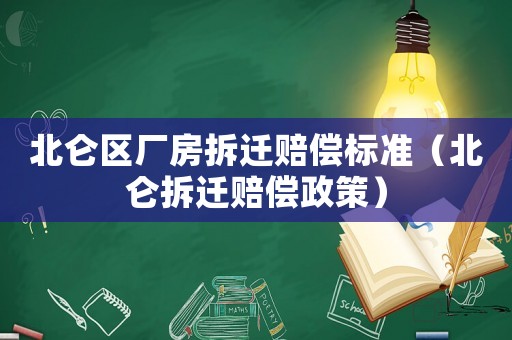 北侖區(qū)廠房拆遷賠償標(biāo)準(zhǔn)（北侖拆遷賠償政策）