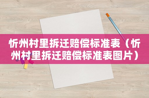 忻州村里拆遷賠償標(biāo)準(zhǔn)表（忻州村里拆遷賠償標(biāo)準(zhǔn)表圖片）