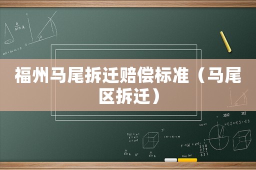 福州馬尾拆遷賠償標(biāo)準(zhǔn)（馬尾區(qū)拆遷）