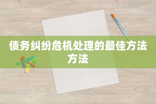 債務(wù)糾紛危機(jī)處理的最佳方法方法