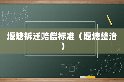 堰塘拆遷賠償標(biāo)準(zhǔn)（堰塘整治）
