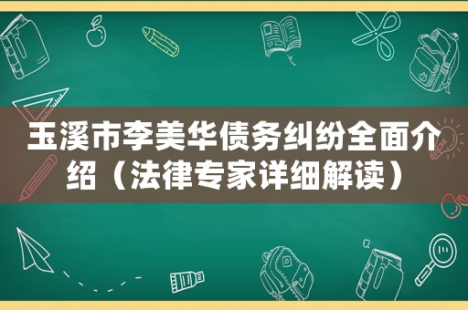 玉溪市李美華債務(wù)糾紛全面介紹（法律專家詳細(xì)解讀）
