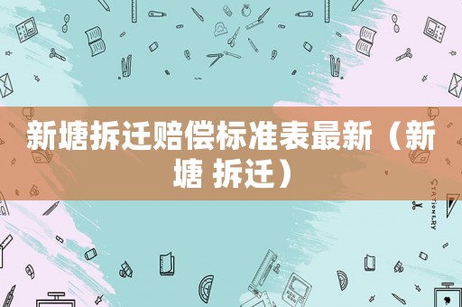 新塘拆遷賠償標(biāo)準(zhǔn)表最新（新塘 拆遷）