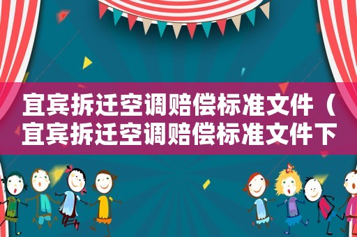 宜賓拆遷空調(diào)賠償標(biāo)準(zhǔn)文件（宜賓拆遷空調(diào)賠償標(biāo)準(zhǔn)文件下載）