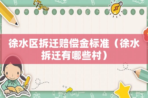 徐水區(qū)拆遷賠償金標準（徐水拆遷有哪些村）