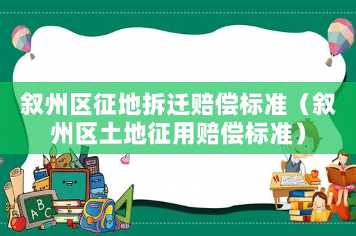 敘州區(qū)征地拆遷賠償標準（敘州區(qū)土地征用賠償標準）