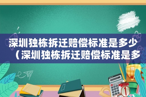 深圳獨棟拆遷賠償標準是多少（深圳獨棟拆遷賠償標準是多少萬）