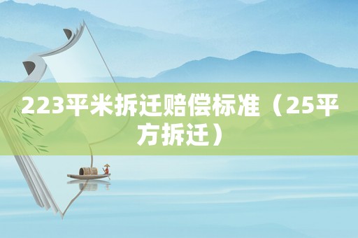 223平米拆遷賠償標(biāo)準(zhǔn)（25平方拆遷）