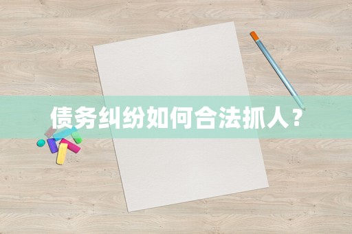 債務糾紛如何合法抓人？
